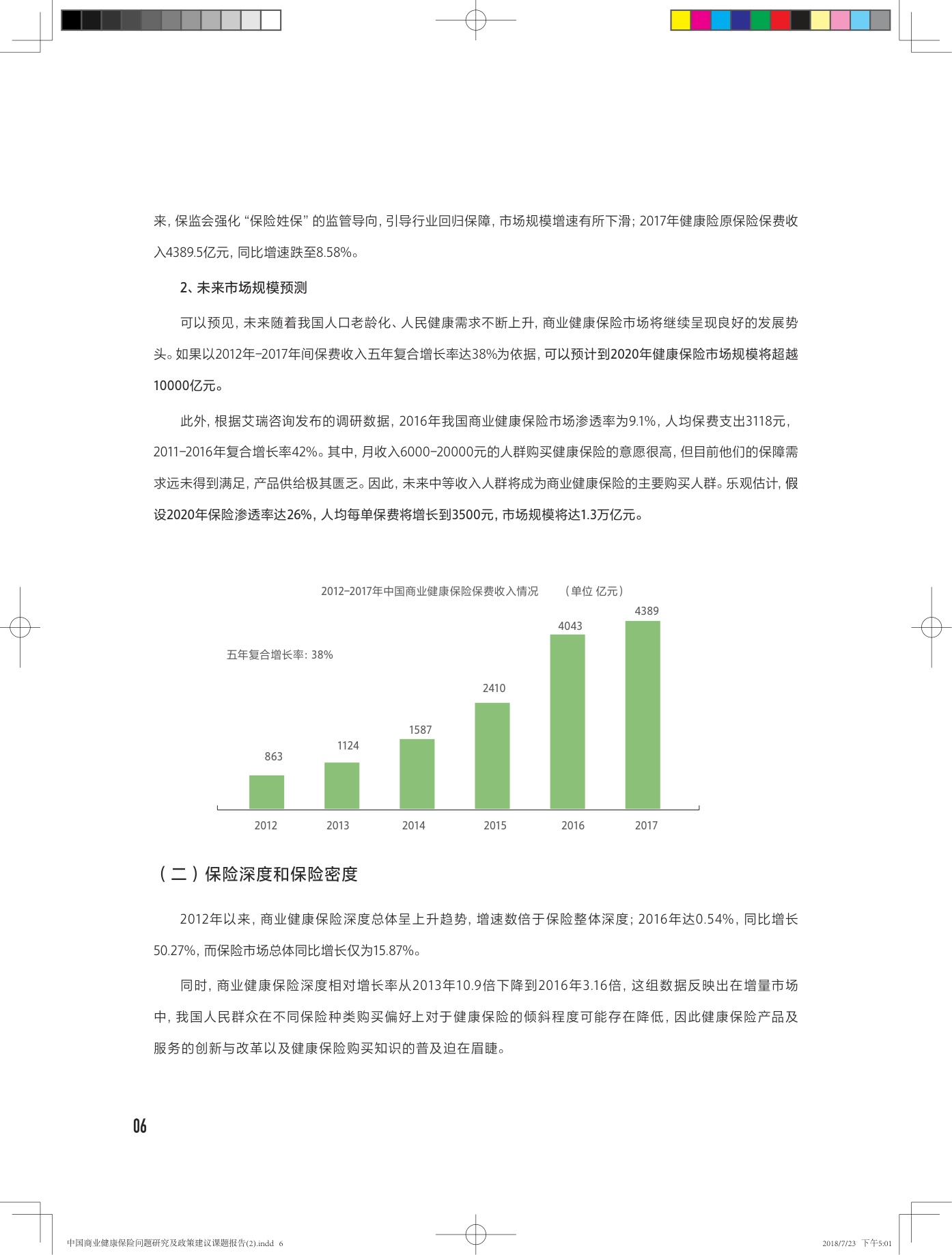 中国商业健康保险问题研究及政策建议课题报告-28页.pdf