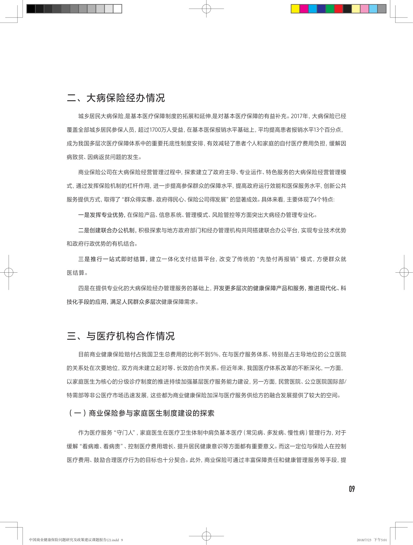 中国商业健康保险问题研究及政策建议课题报告-28页.pdf