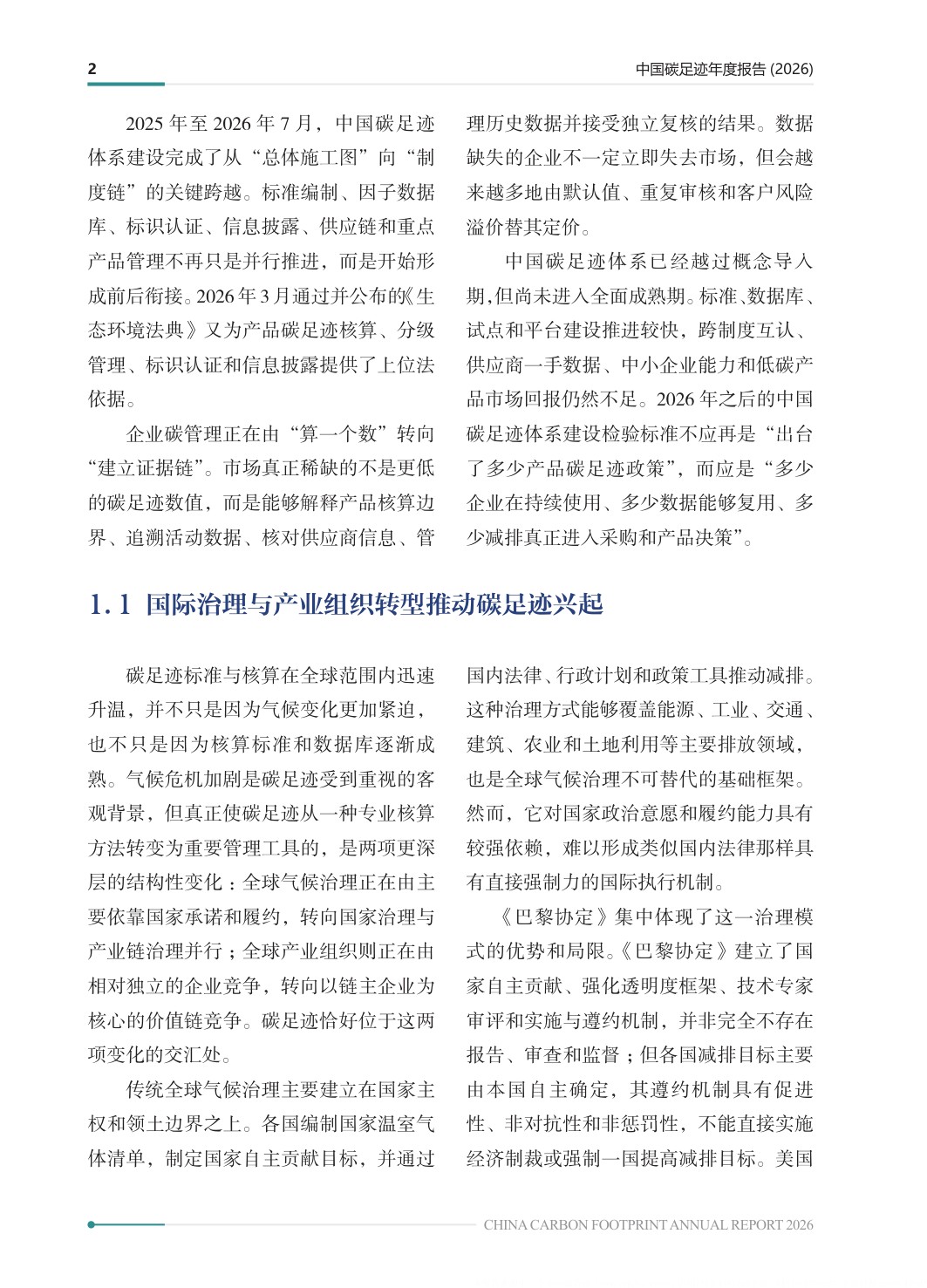 中国碳足迹年度报告2026-生态环境部.pdf