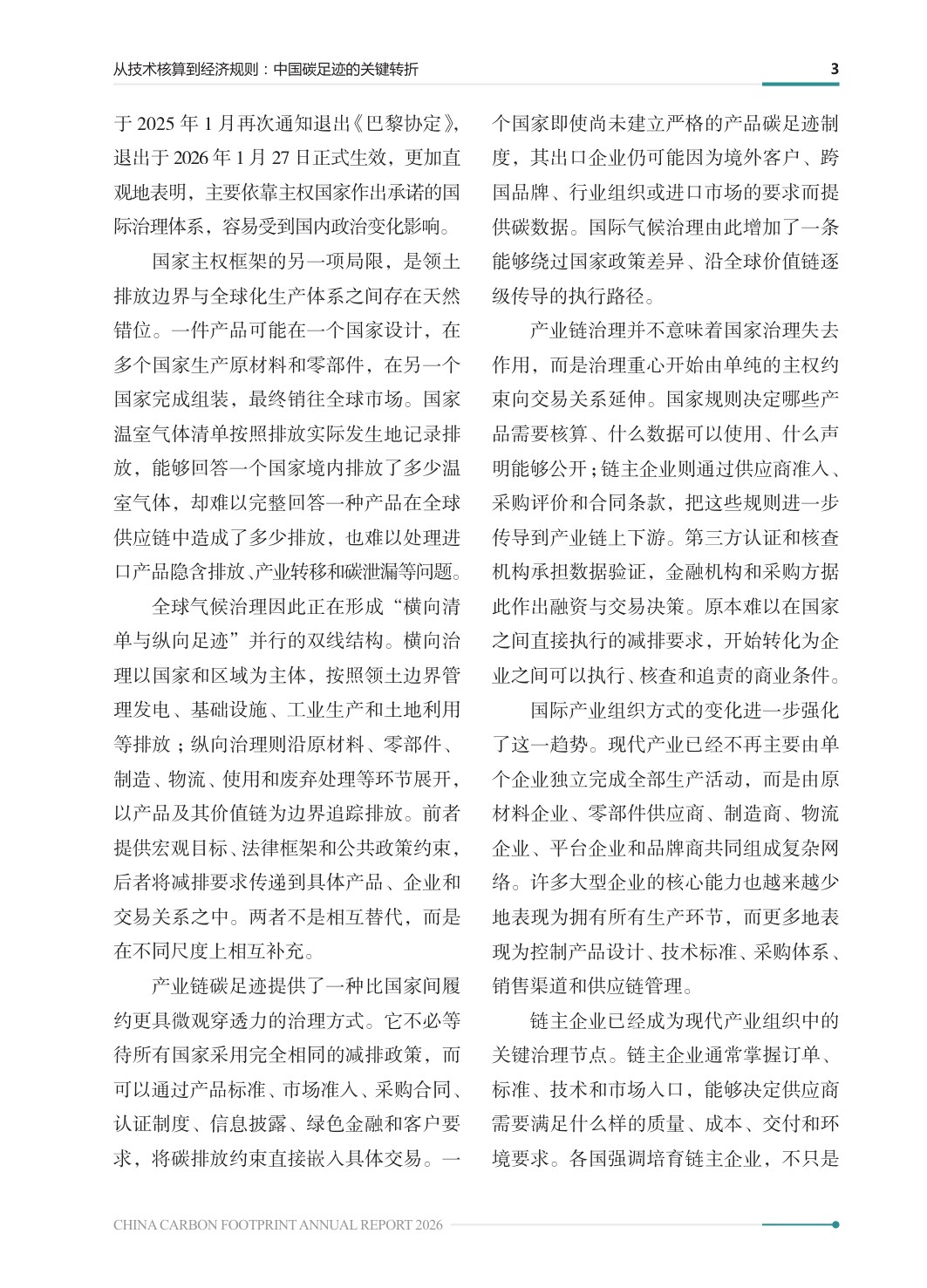 中国碳足迹年度报告2026-生态环境部.pdf