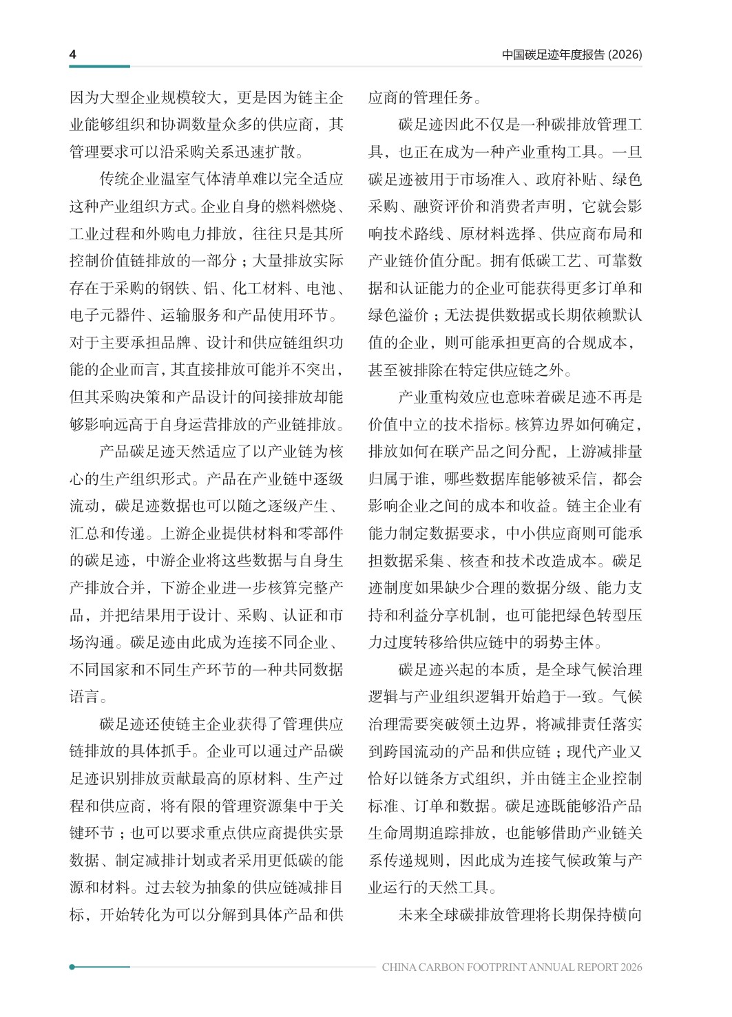 中国碳足迹年度报告2026-生态环境部.pdf