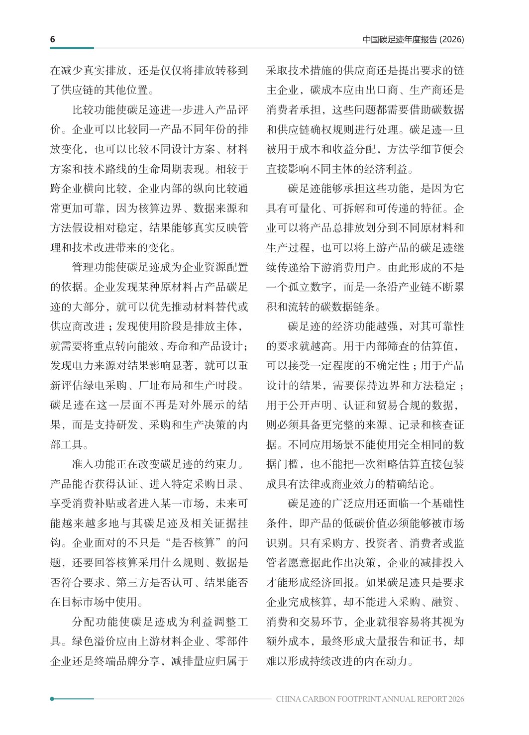 中国碳足迹年度报告2026-生态环境部.pdf