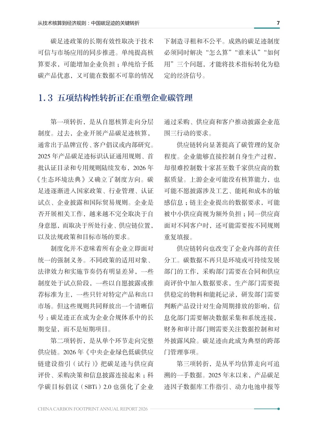 中国碳足迹年度报告2026-生态环境部.pdf