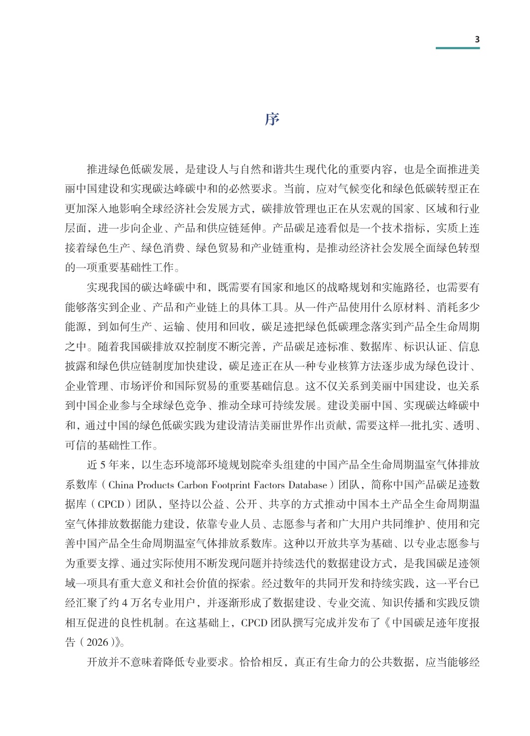 中国碳足迹年度报告2026-生态环境部.pdf