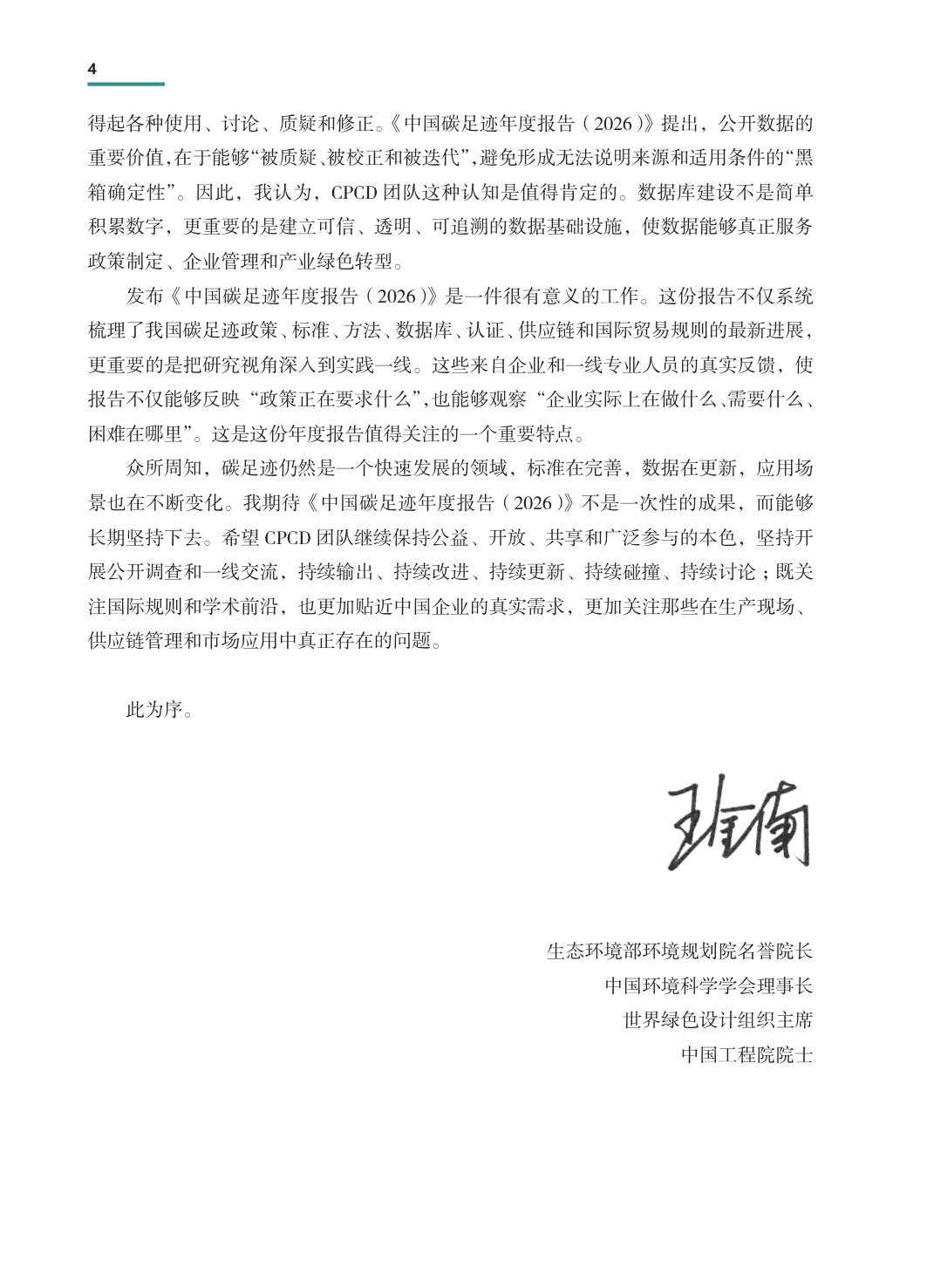 中国碳足迹年度报告2026-生态环境部.pdf