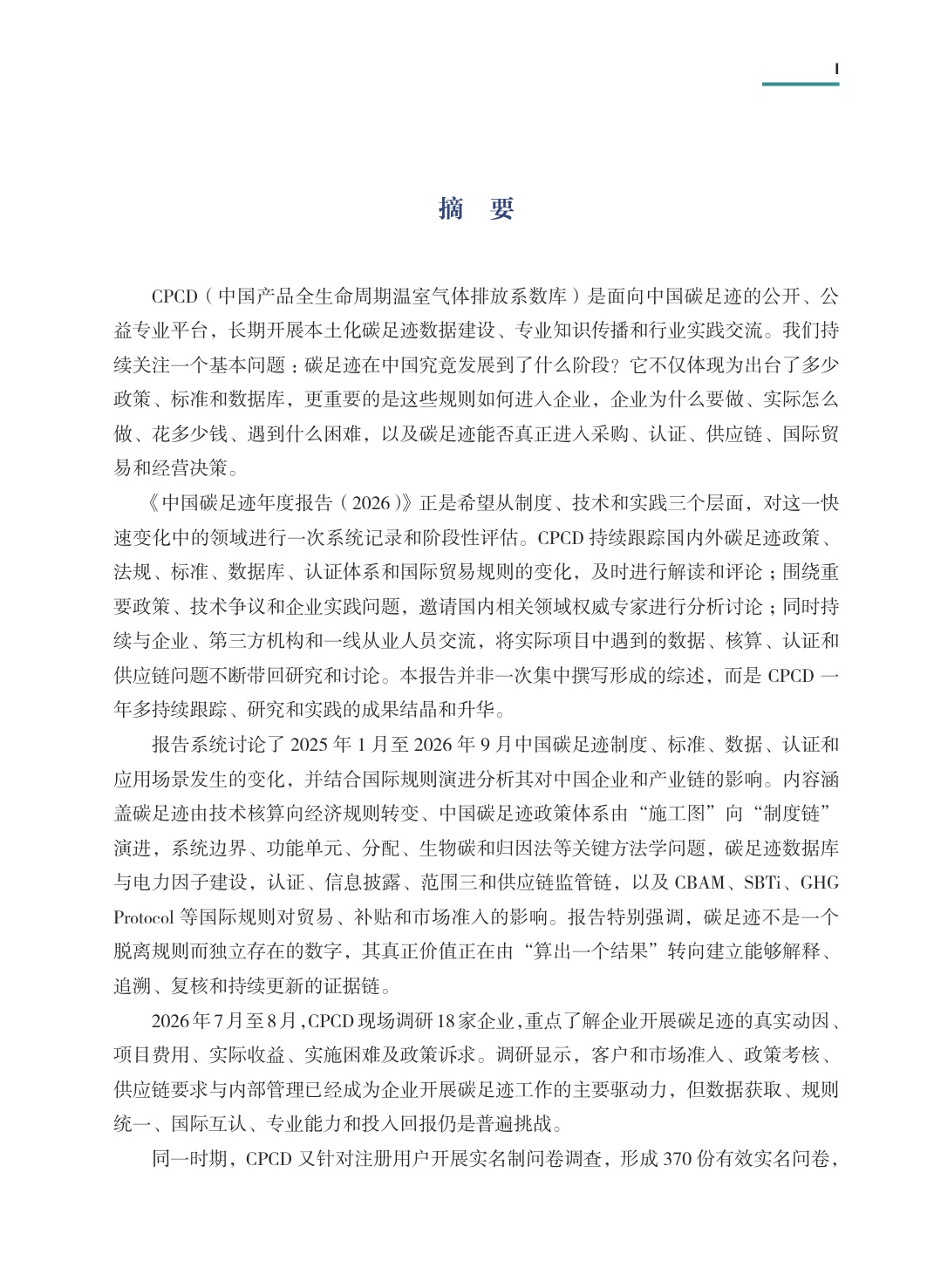 中国碳足迹年度报告2026-生态环境部.pdf
