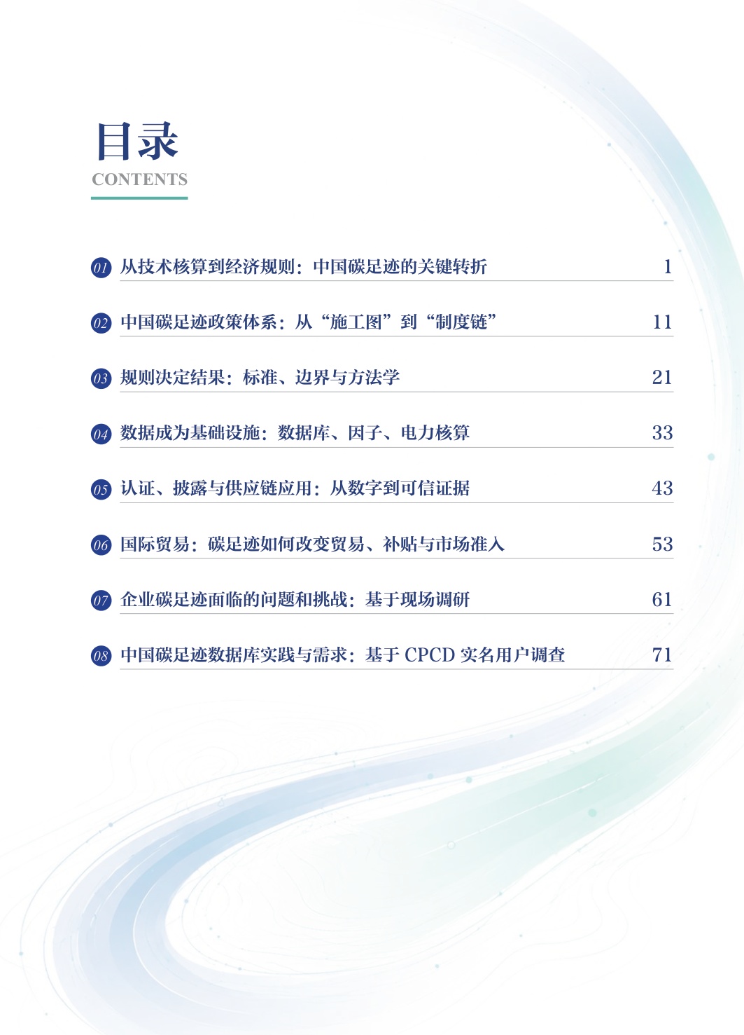 中国碳足迹年度报告2026-生态环境部.pdf