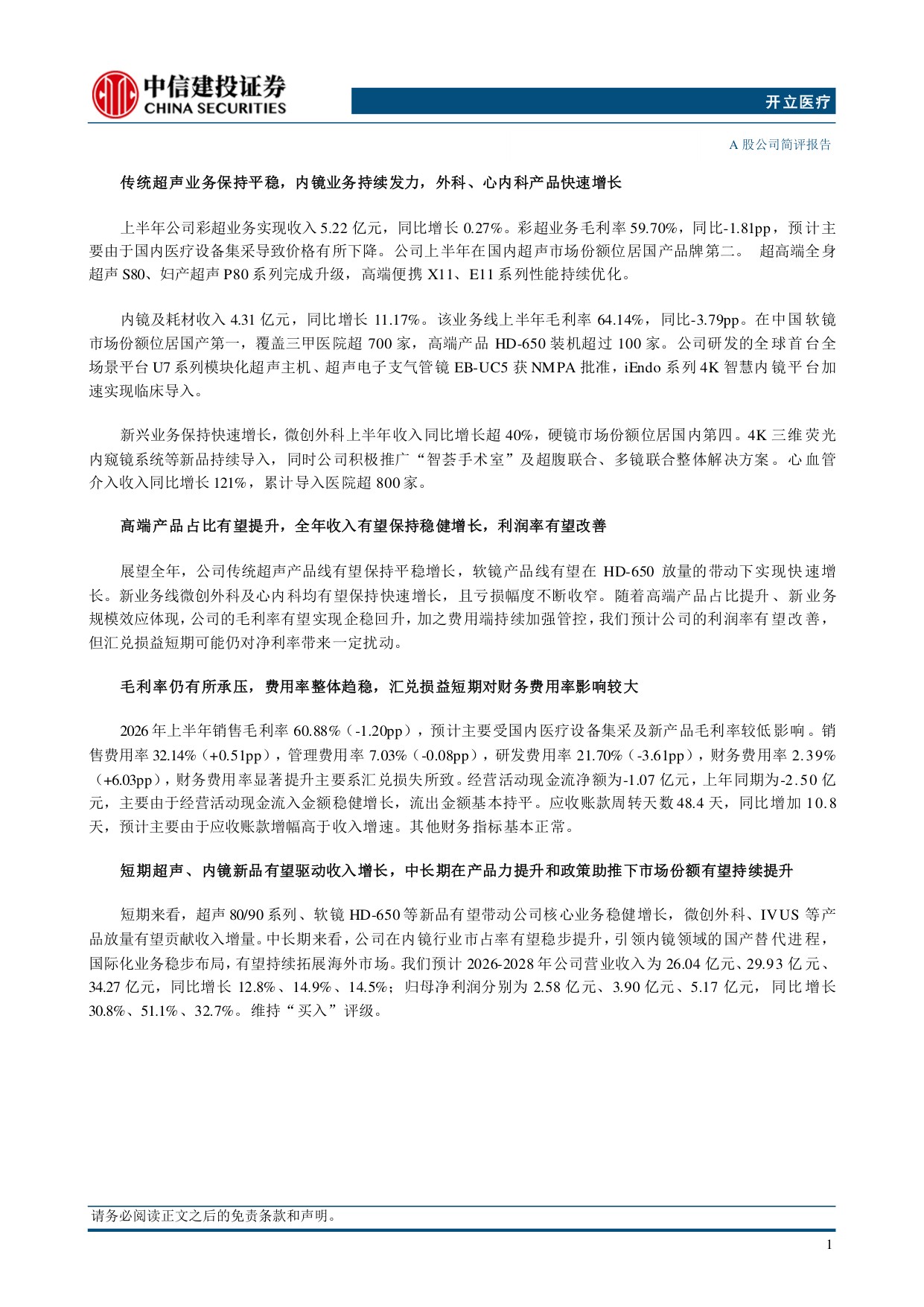 中信建投证券-开立医疗-300633-新业务延续快速增长趋势利润端受汇兑影响较大.pdf