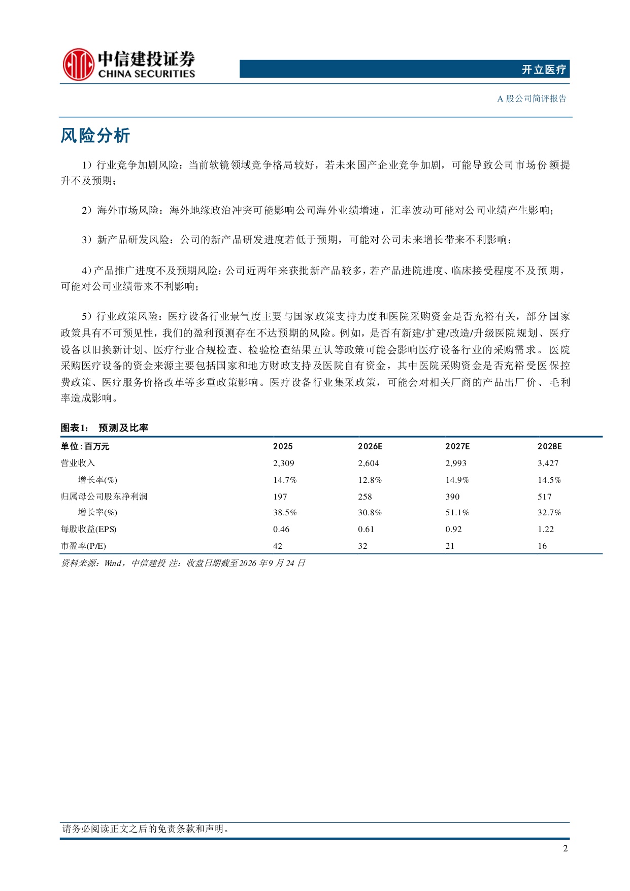 中信建投证券-开立医疗-300633-新业务延续快速增长趋势利润端受汇兑影响较大.pdf