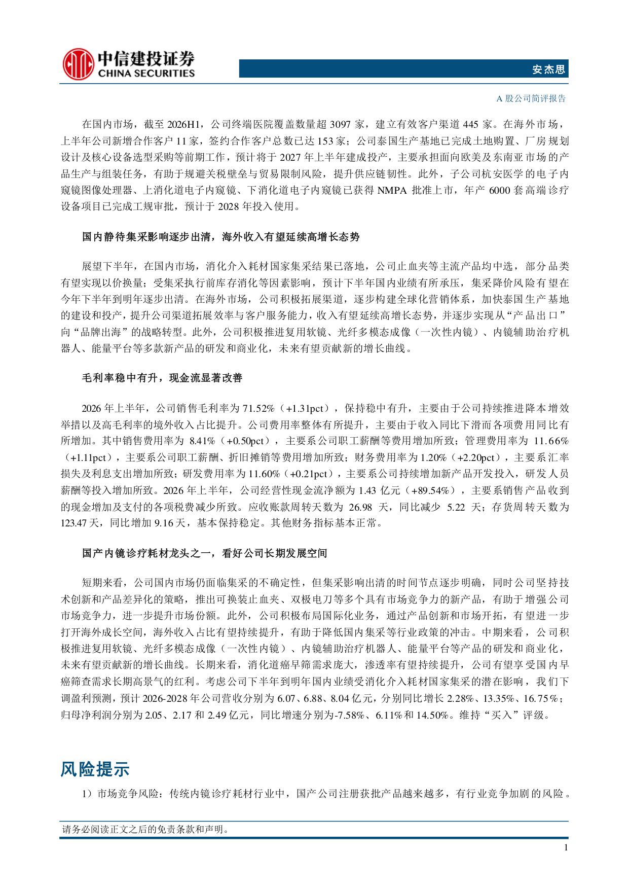中信建投证券-安杰思-688581-国内静待集采影响逐步出清海外有望保持高增长.pdf