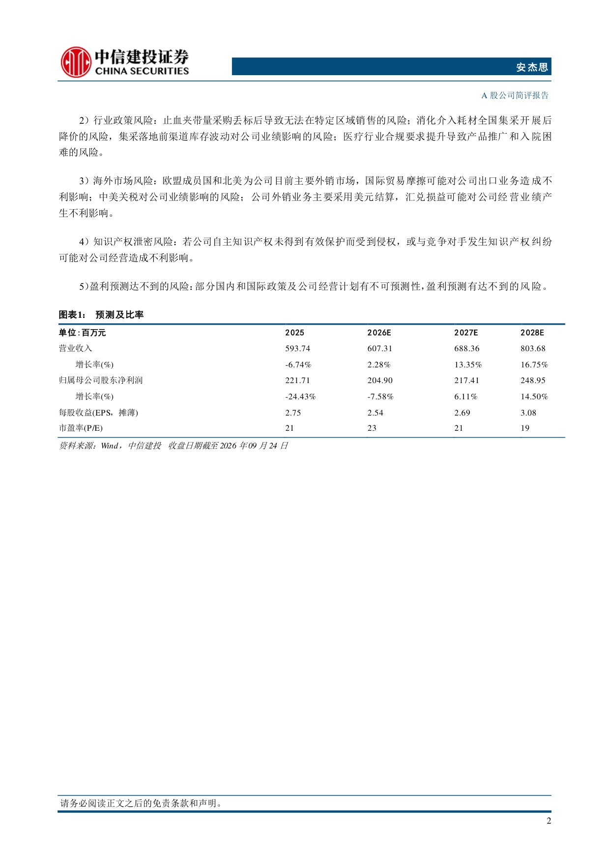 中信建投证券-安杰思-688581-国内静待集采影响逐步出清海外有望保持高增长.pdf