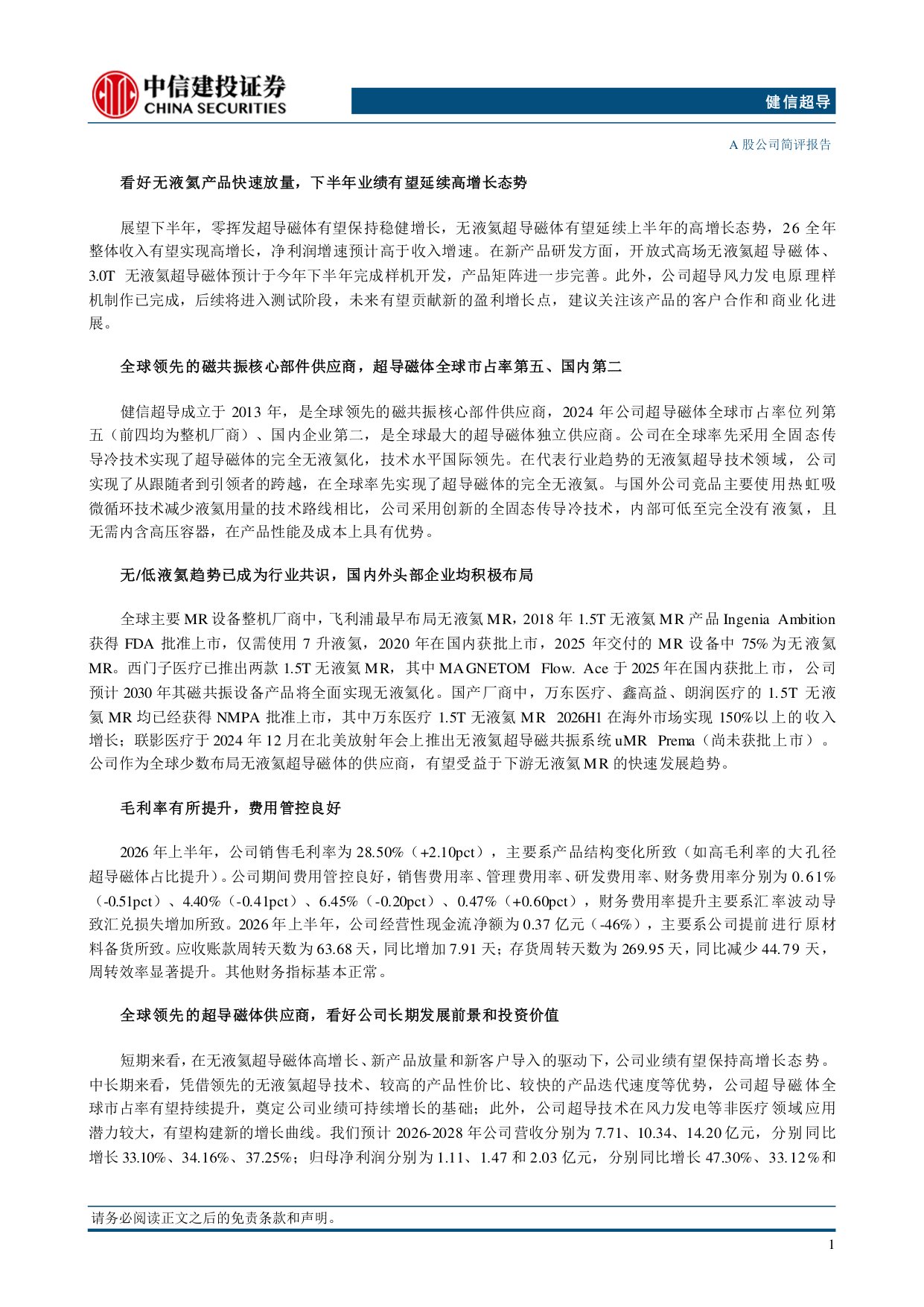 中信建投证券-健信超导-688805-无液氦产品快速放量下半年业绩有望延续高增长态势.pdf