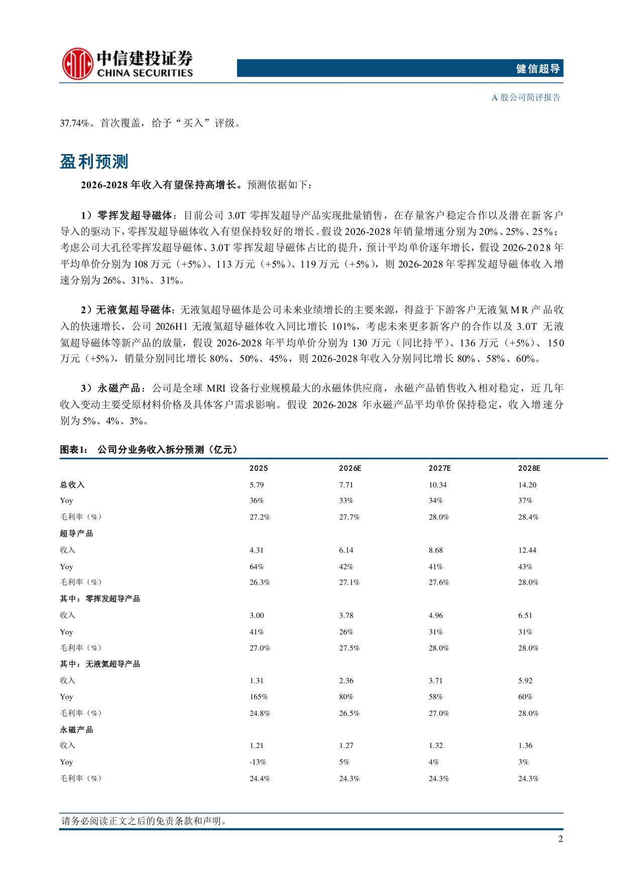 中信建投证券-健信超导-688805-无液氦产品快速放量下半年业绩有望延续高增长态势.pdf