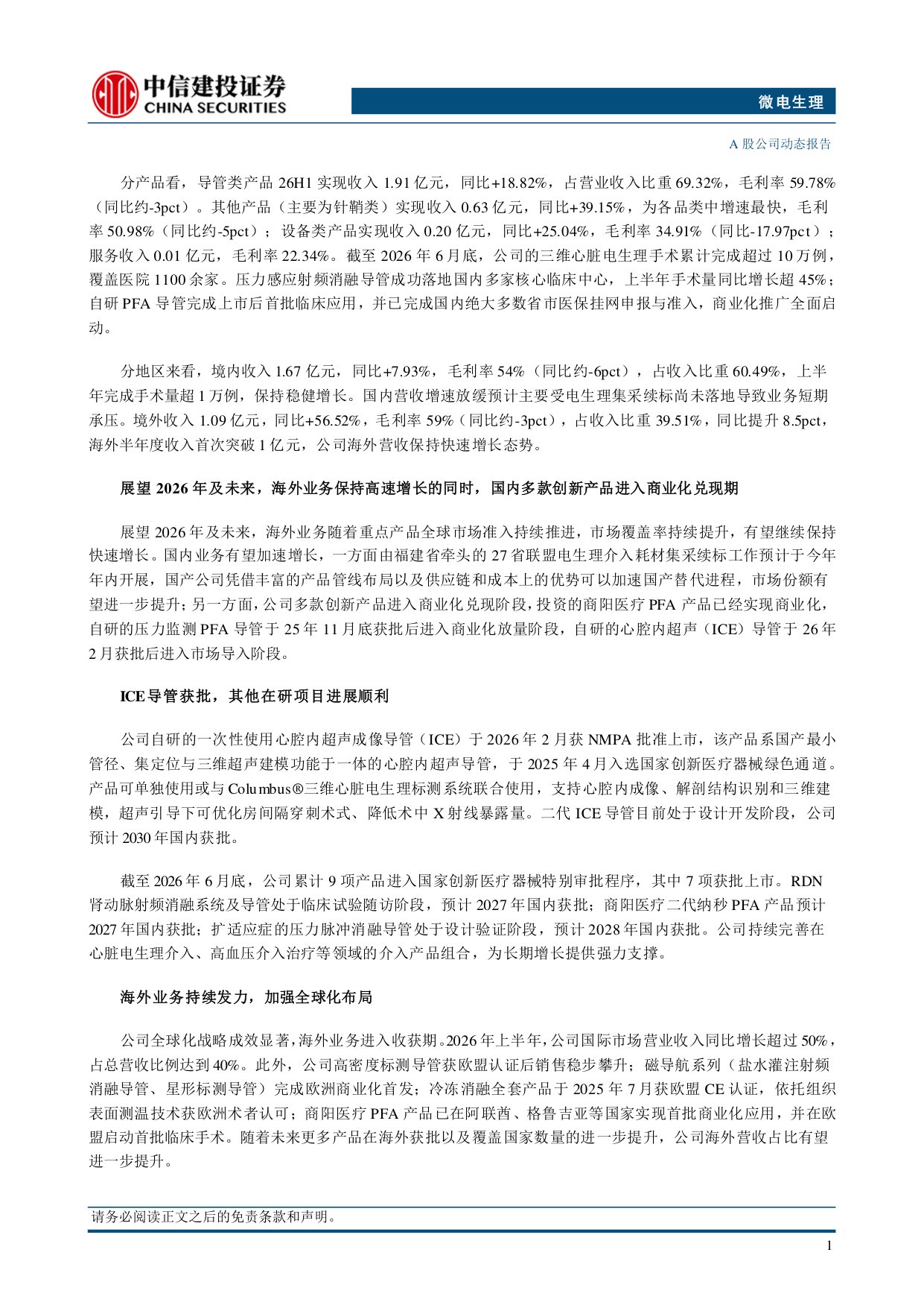 中信建投证券-微电生理-688351-国内多款创新产品有望快速放量海外业务保持高速增长.pdf