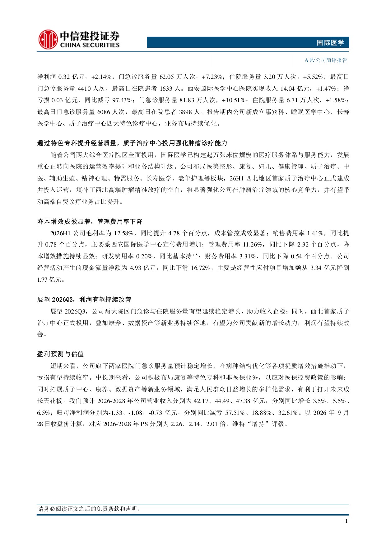 中信建投证券-国际医学-000516-利润有望持续改善质子治疗中心打开高端诊疗空间.pdf
