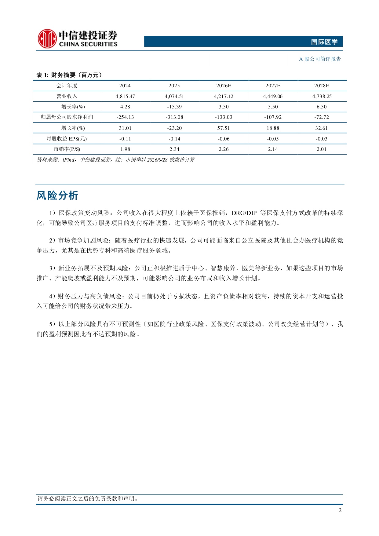 中信建投证券-国际医学-000516-利润有望持续改善质子治疗中心打开高端诊疗空间.pdf
