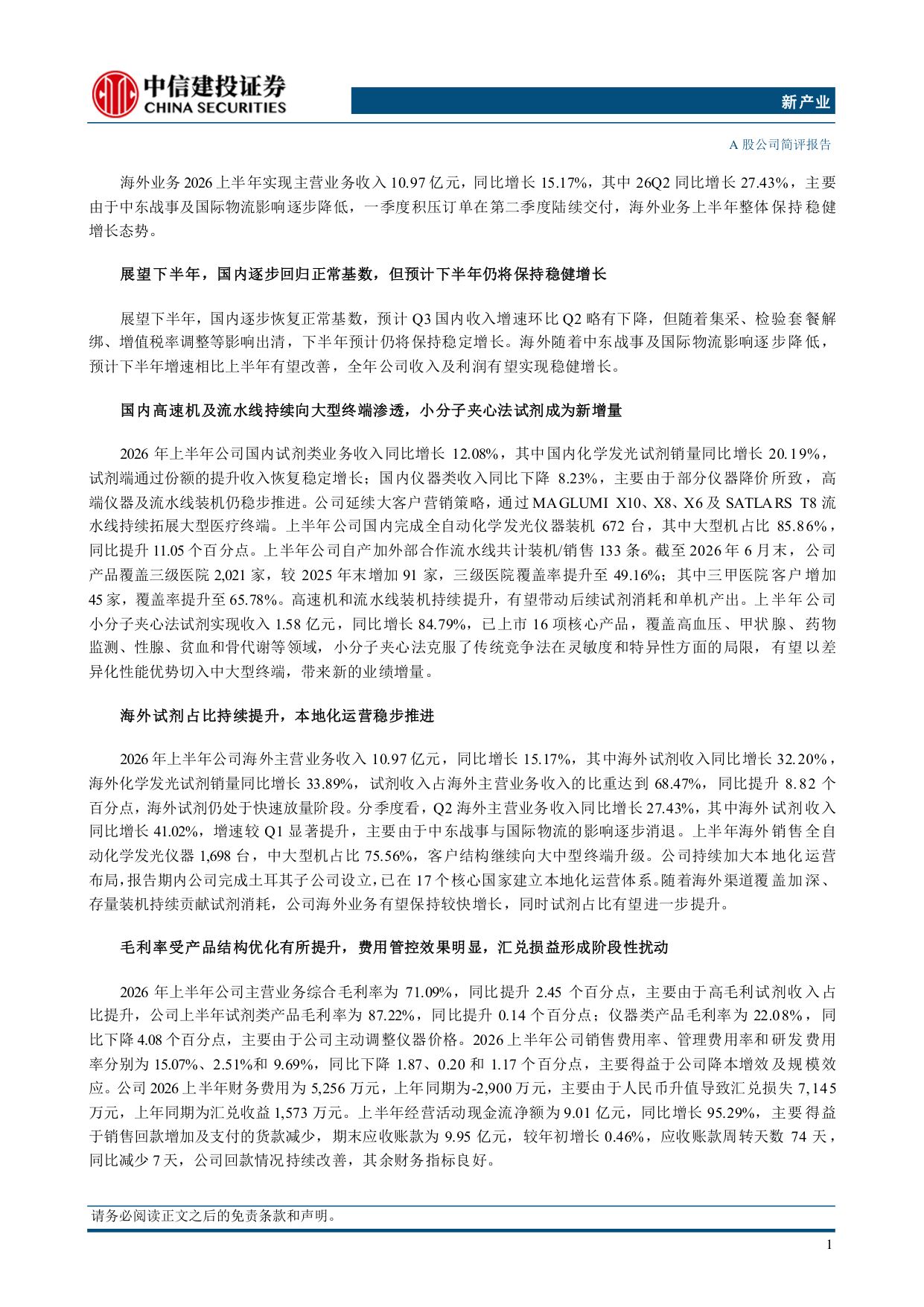 中信建投证券-新产业-300832-26Q2国内外业务恢复明显政策影响正逐步出清.pdf