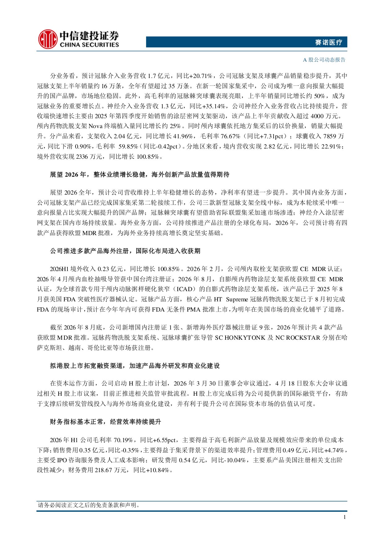 中信建投证券-赛诺医疗-688108-涂层密网支架保持快速放量公司经营杠杆持续释放.pdf