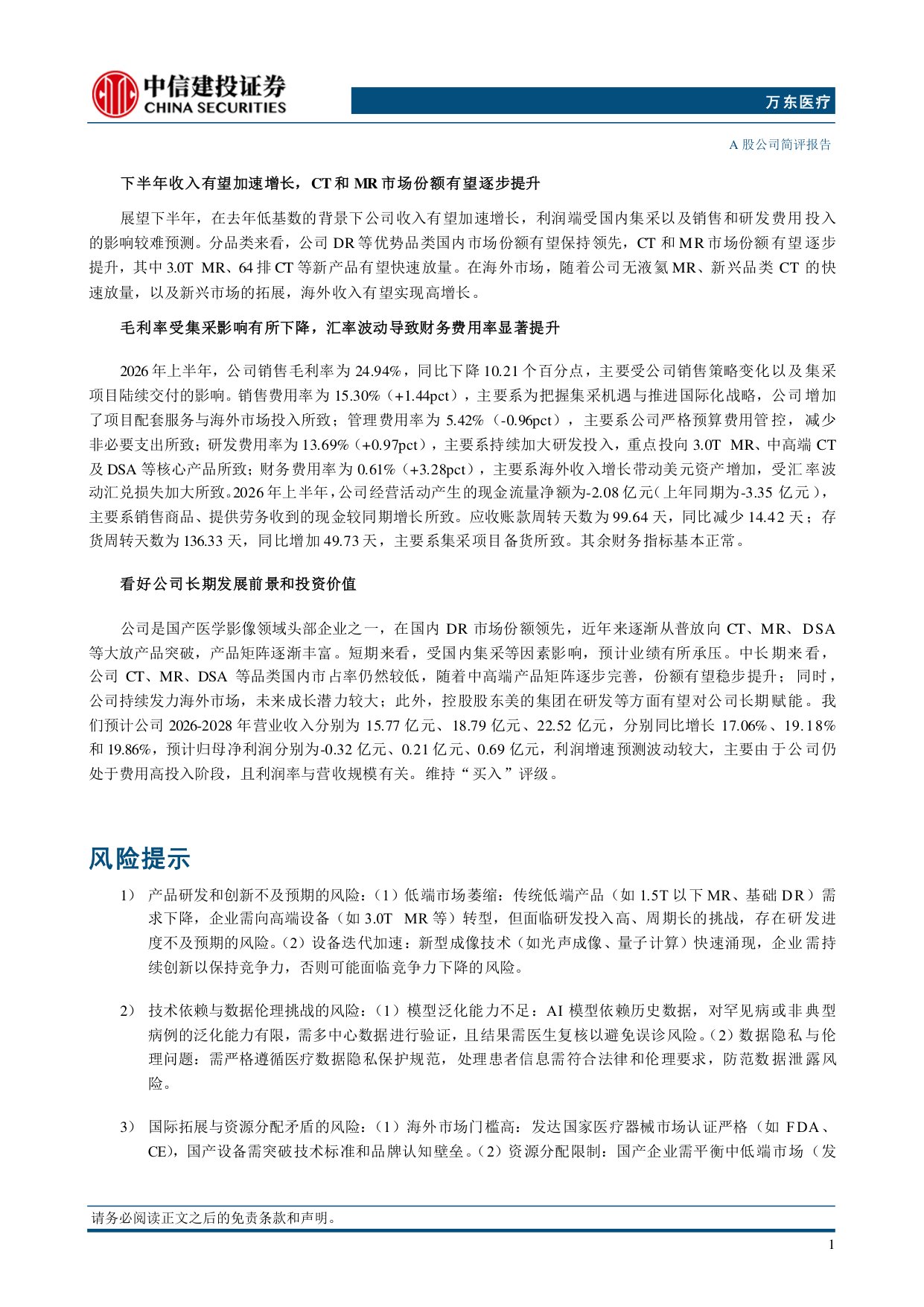 中信建投证券-万东医疗-600055-下半年收入有望加速增长CT和MR市占率有望提升.pdf
