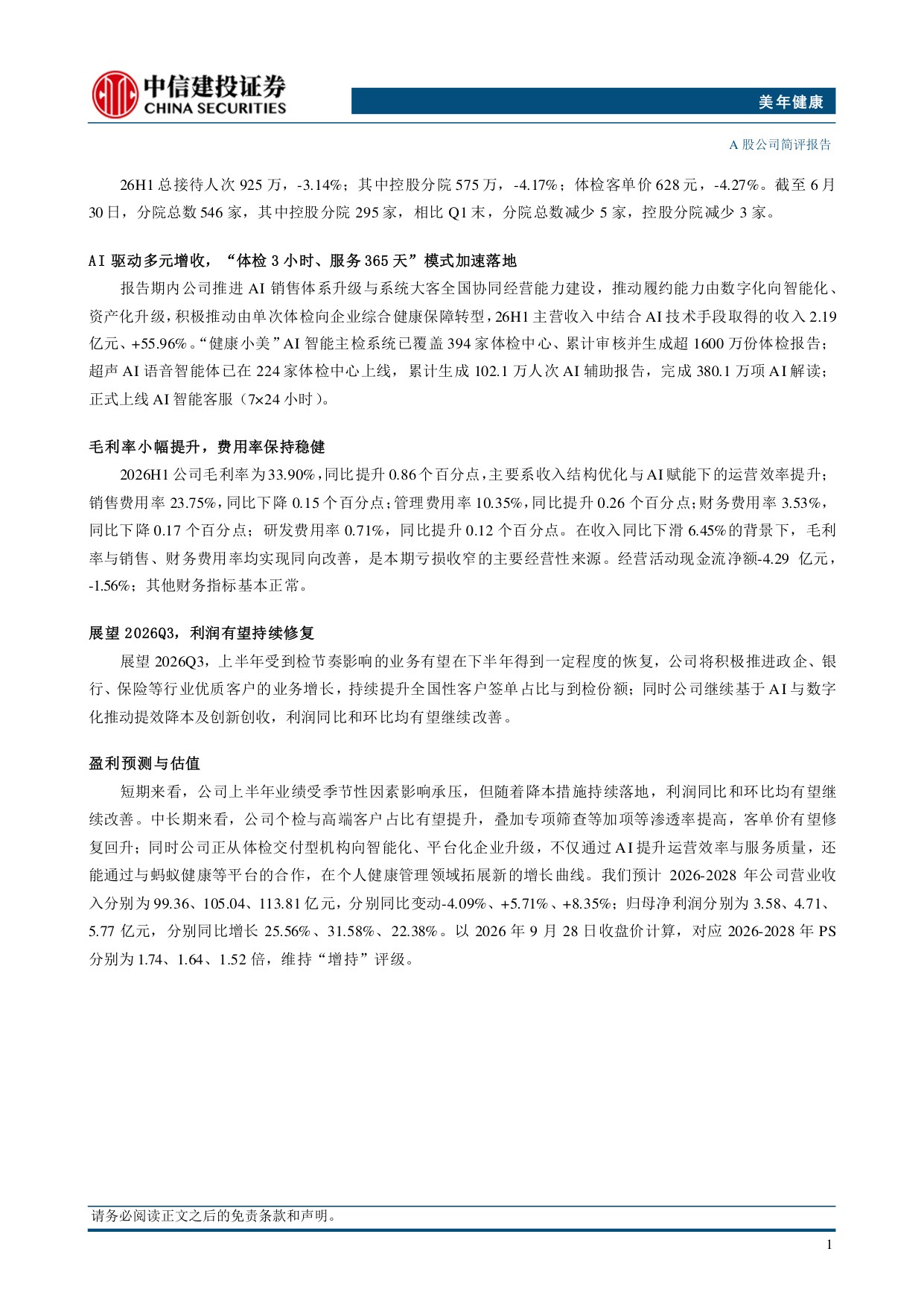 中信建投证券-美年健康-002044-AI战略布局深化有望持续推动降本提效.pdf