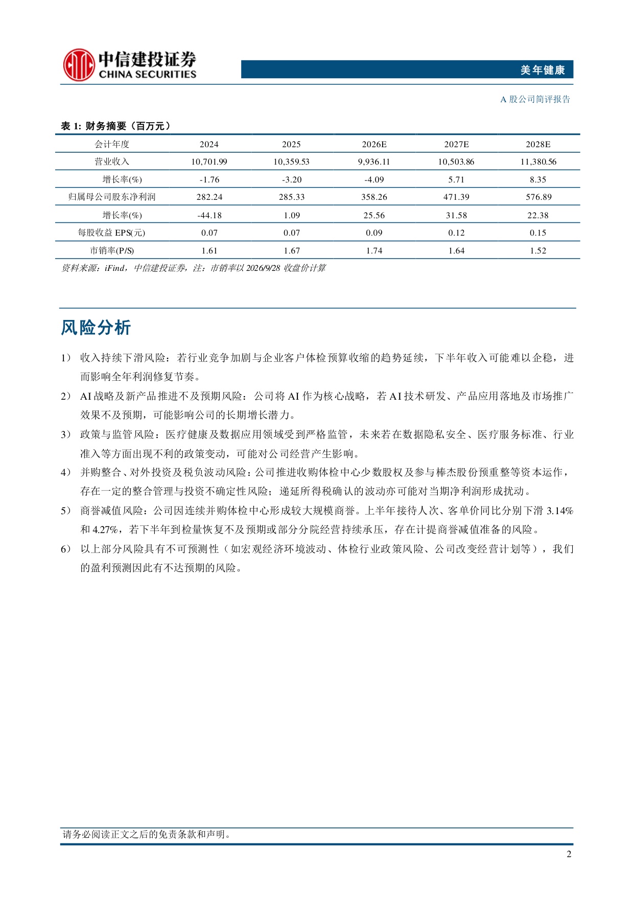 中信建投证券-美年健康-002044-AI战略布局深化有望持续推动降本提效.pdf