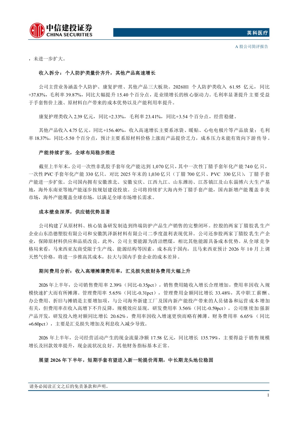 中信建投证券-英科医疗-300677-产能持续扩张供需格局优化与成本壁垒共筑龙头优势.pdf