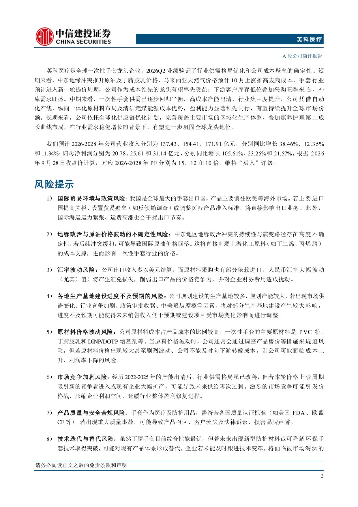 中信建投证券-英科医疗-300677-产能持续扩张供需格局优化与成本壁垒共筑龙头优势.pdf