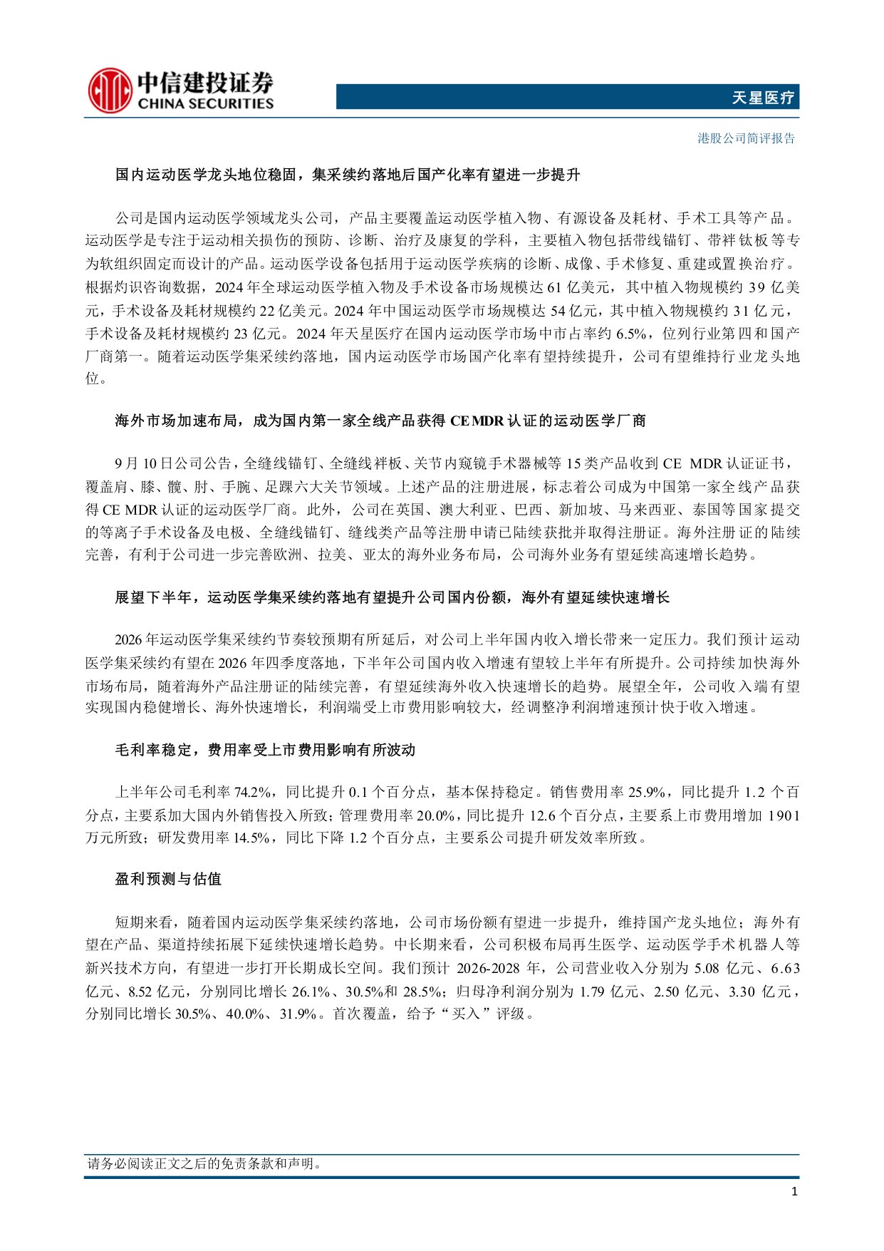 中信建投证券-天星医疗-01609-1609.HK国产运动医学龙头地位稳定海外市场持续发力.pdf