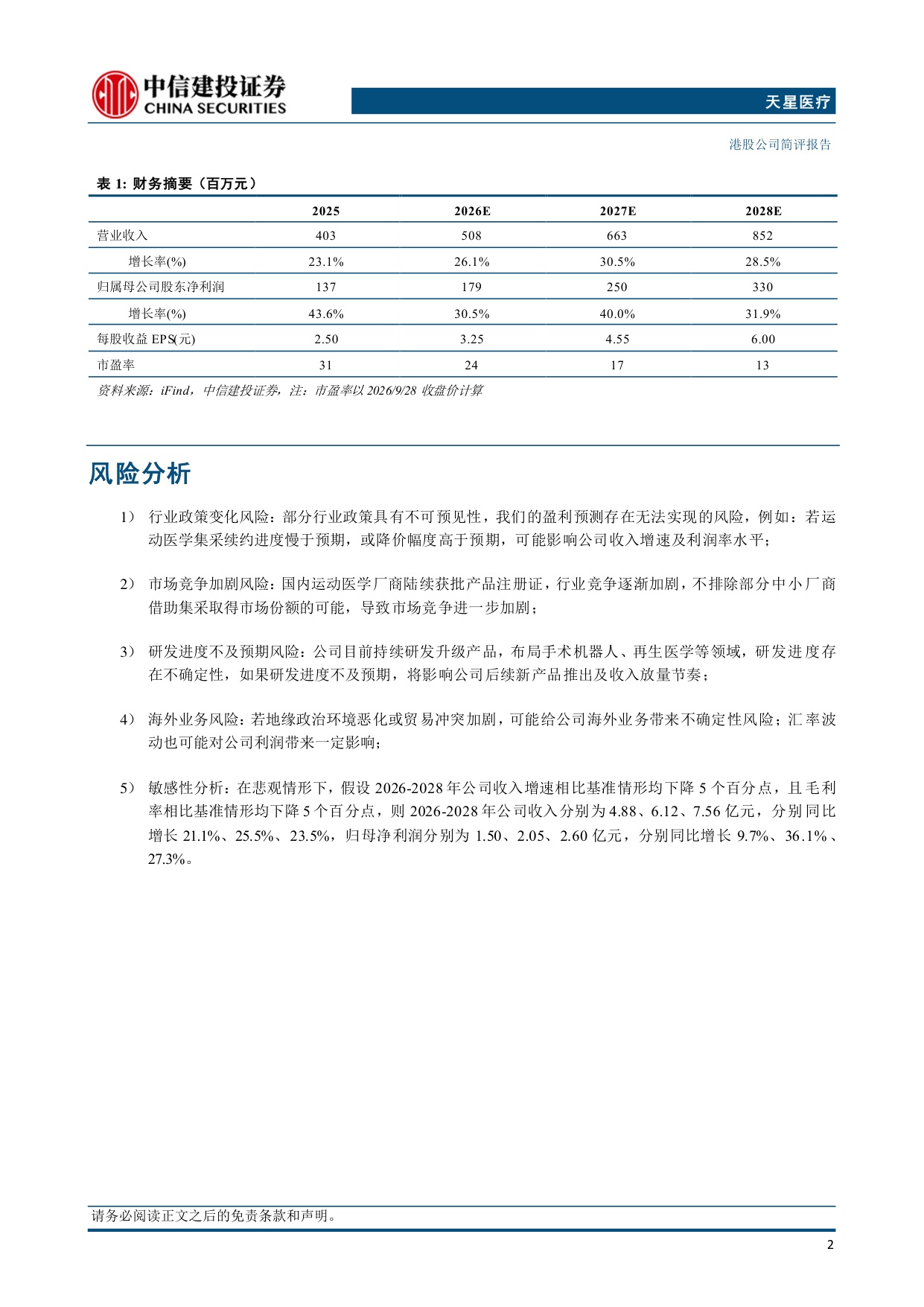 中信建投证券-天星医疗-01609-1609.HK国产运动医学龙头地位稳定海外市场持续发力.pdf
