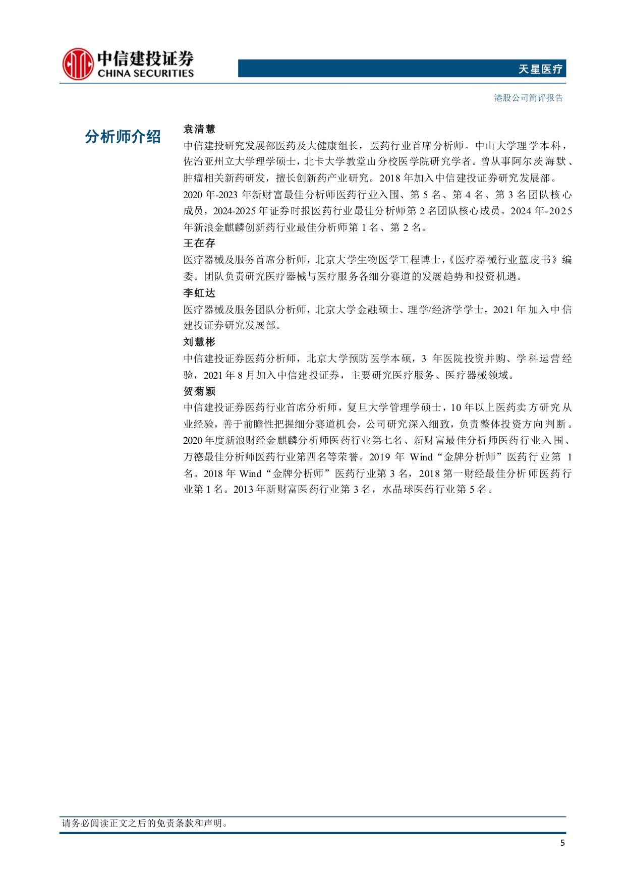 中信建投证券-天星医疗-01609-1609.HK国产运动医学龙头地位稳定海外市场持续发力.pdf