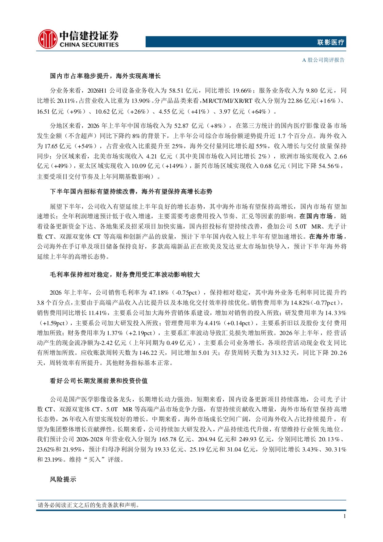 中信建投证券-联影医疗-688271-高端产品快速放量海外市场高增长.pdf