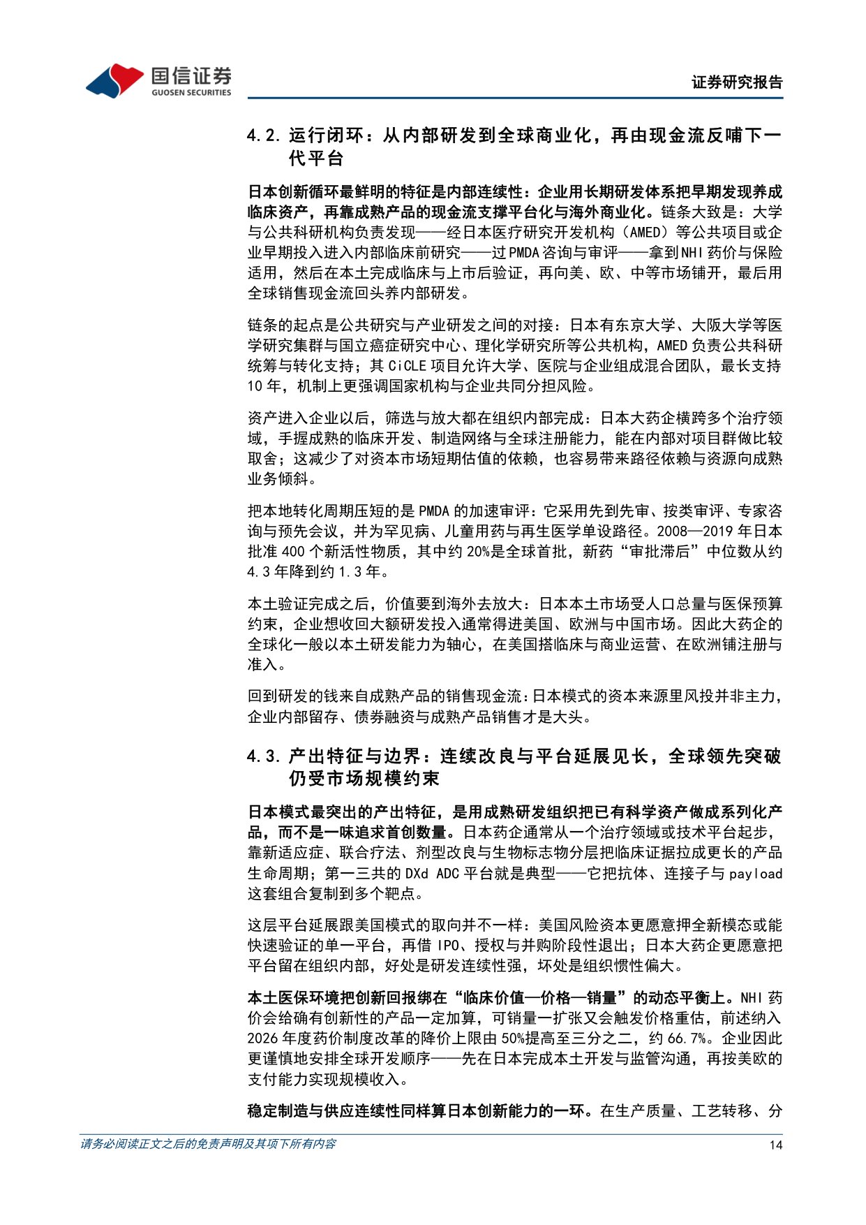 专题研究报告：中外生物医药创新模式研究——基于中美欧日创新生态的比较分析.pdf