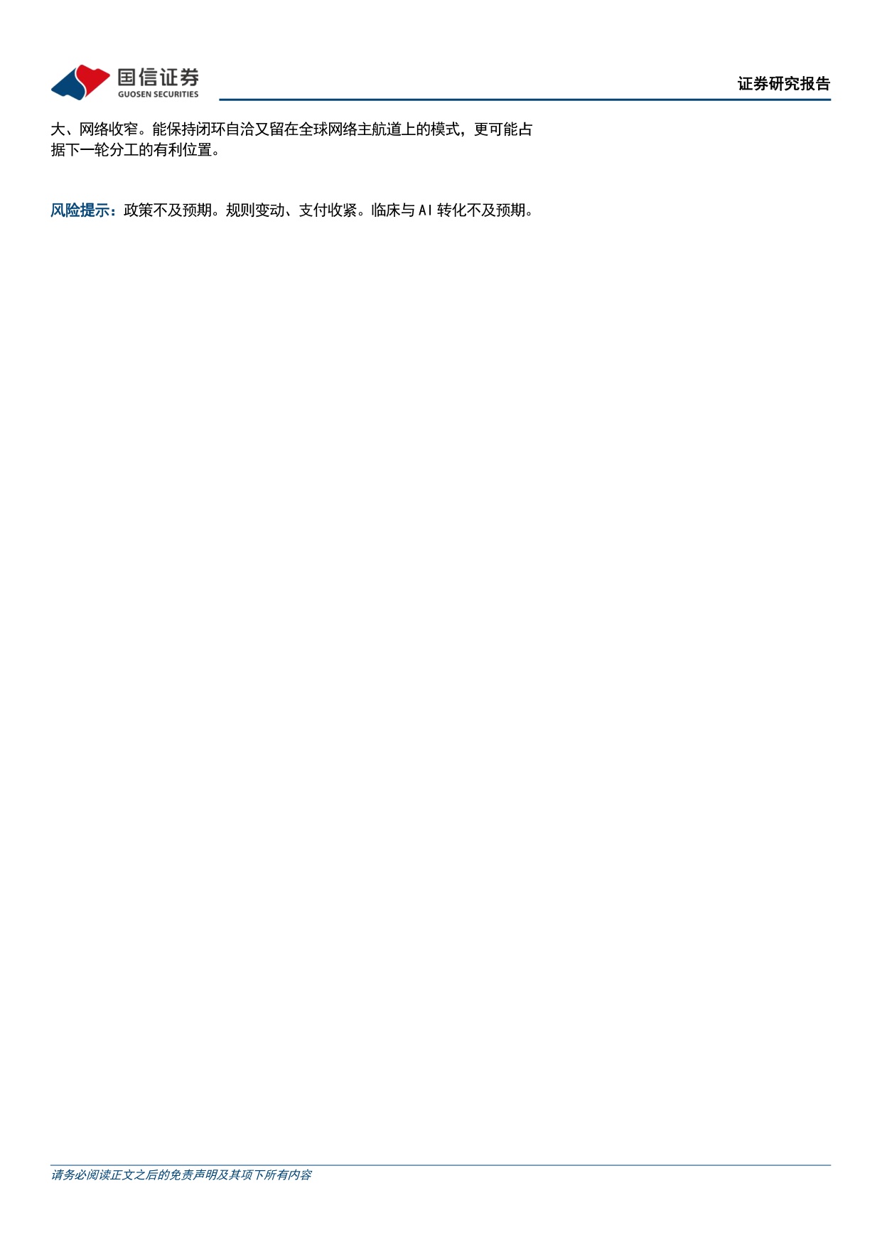 专题研究报告：中外生物医药创新模式研究——基于中美欧日创新生态的比较分析.pdf