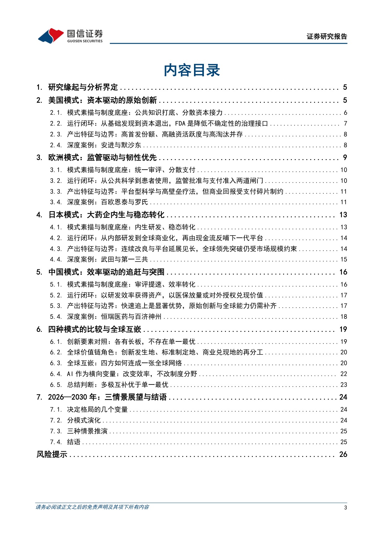 专题研究报告：中外生物医药创新模式研究——基于中美欧日创新生态的比较分析.pdf