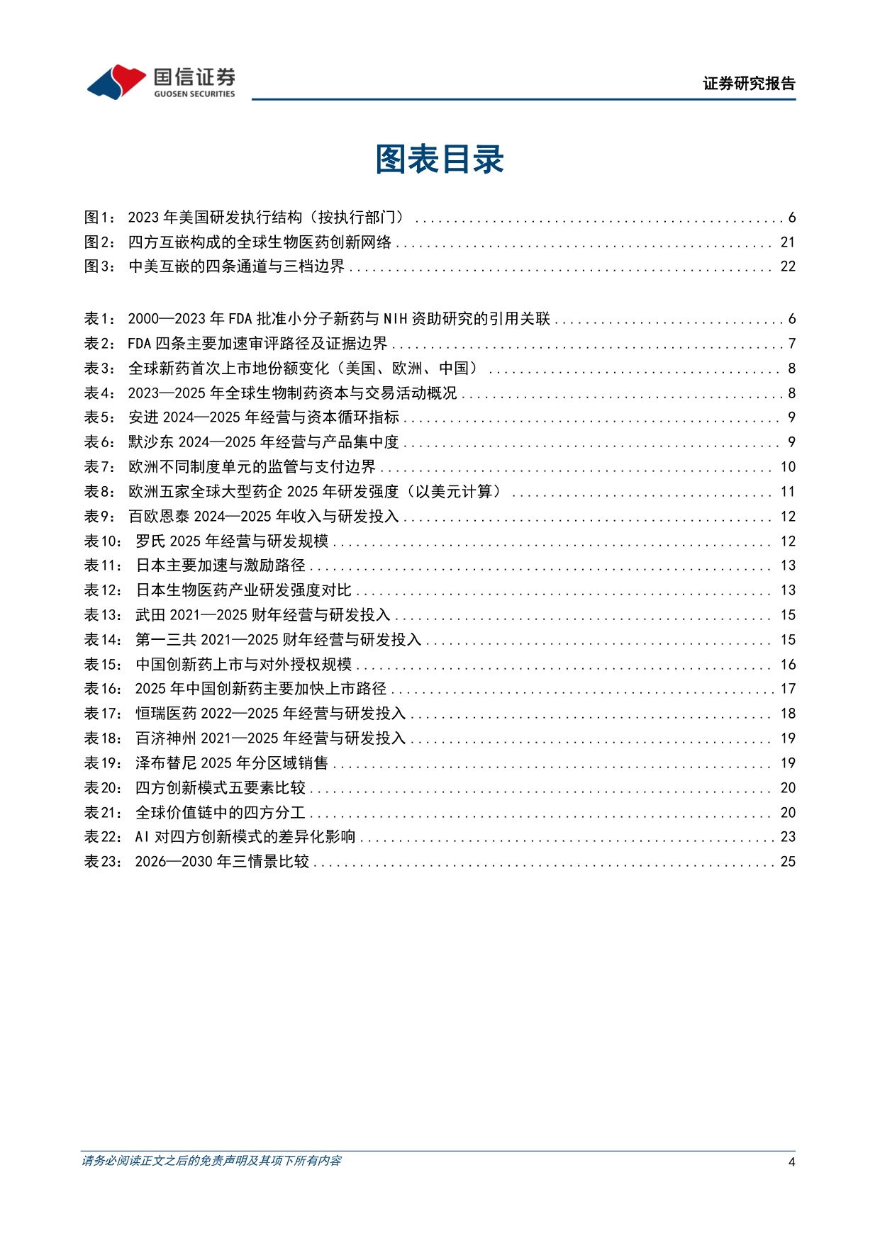 专题研究报告：中外生物医药创新模式研究——基于中美欧日创新生态的比较分析.pdf