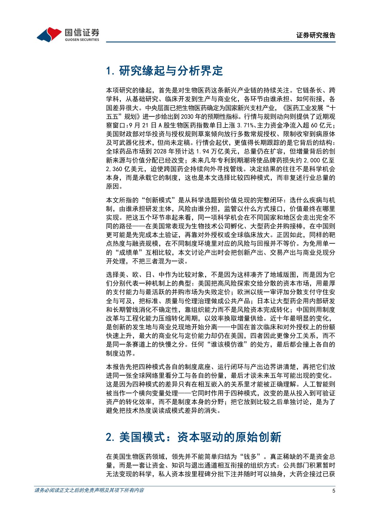 专题研究报告：中外生物医药创新模式研究——基于中美欧日创新生态的比较分析.pdf