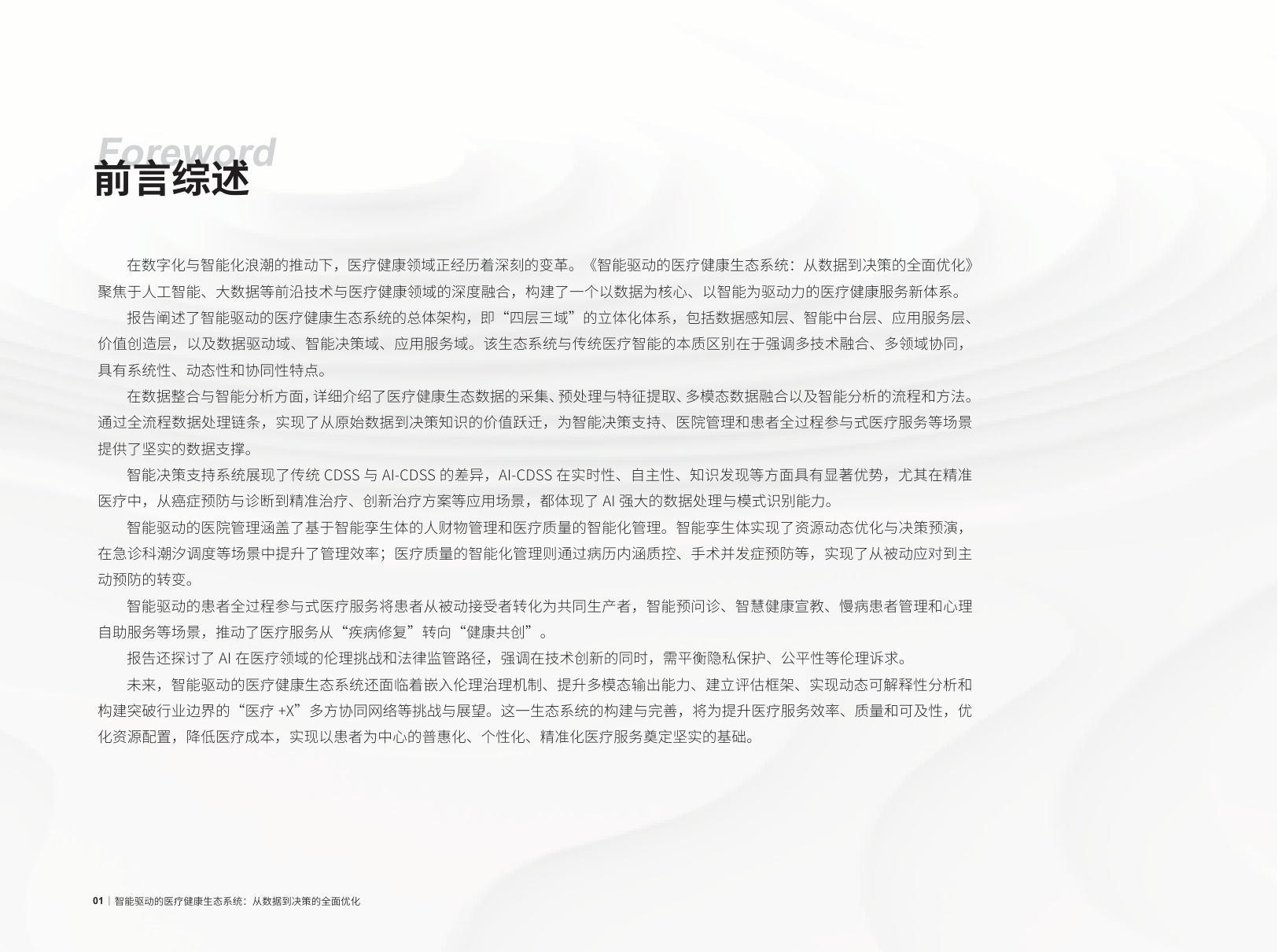 2025智能驱动的医疗健康生态系统：从数据到决策的全面优化报告.pdf