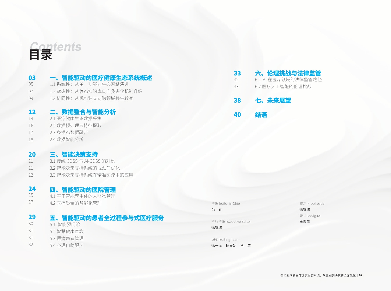 2025智能驱动的医疗健康生态系统：从数据到决策的全面优化报告.pdf