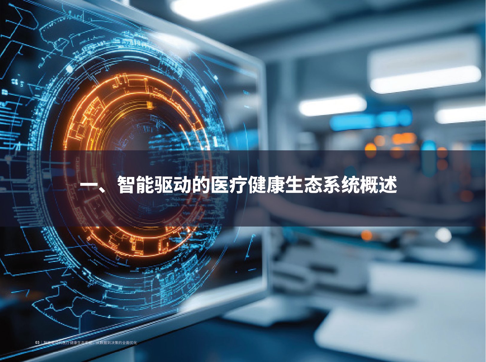 2025智能驱动的医疗健康生态系统：从数据到决策的全面优化报告.pdf