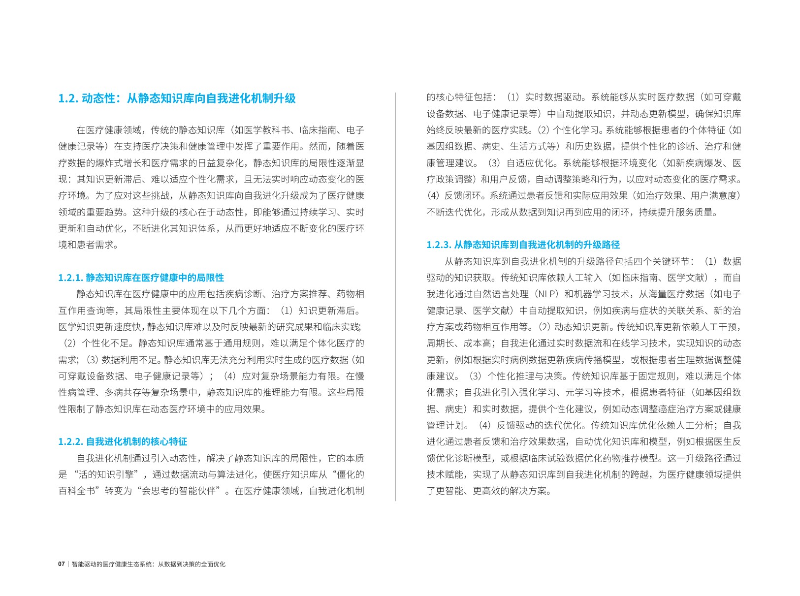 2025智能驱动的医疗健康生态系统：从数据到决策的全面优化报告.pdf