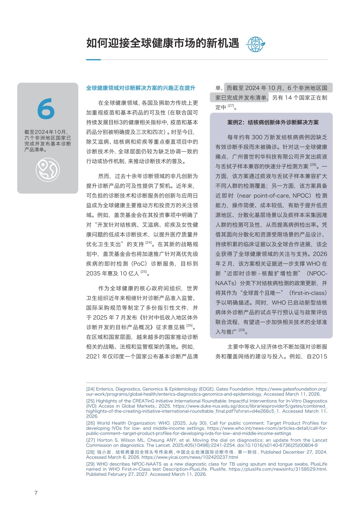2026从准入到蓬勃发展：体外诊断产品出海如何创领全球健康洞察报告.pdf