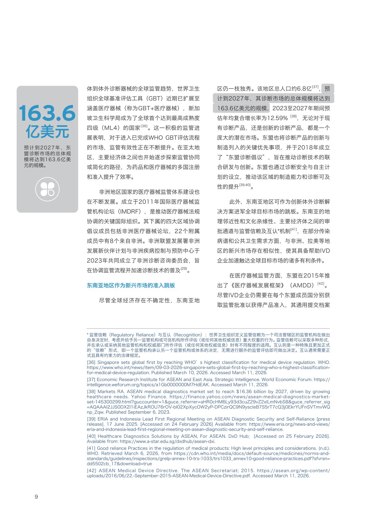 2026从准入到蓬勃发展：体外诊断产品出海如何创领全球健康洞察报告.pdf