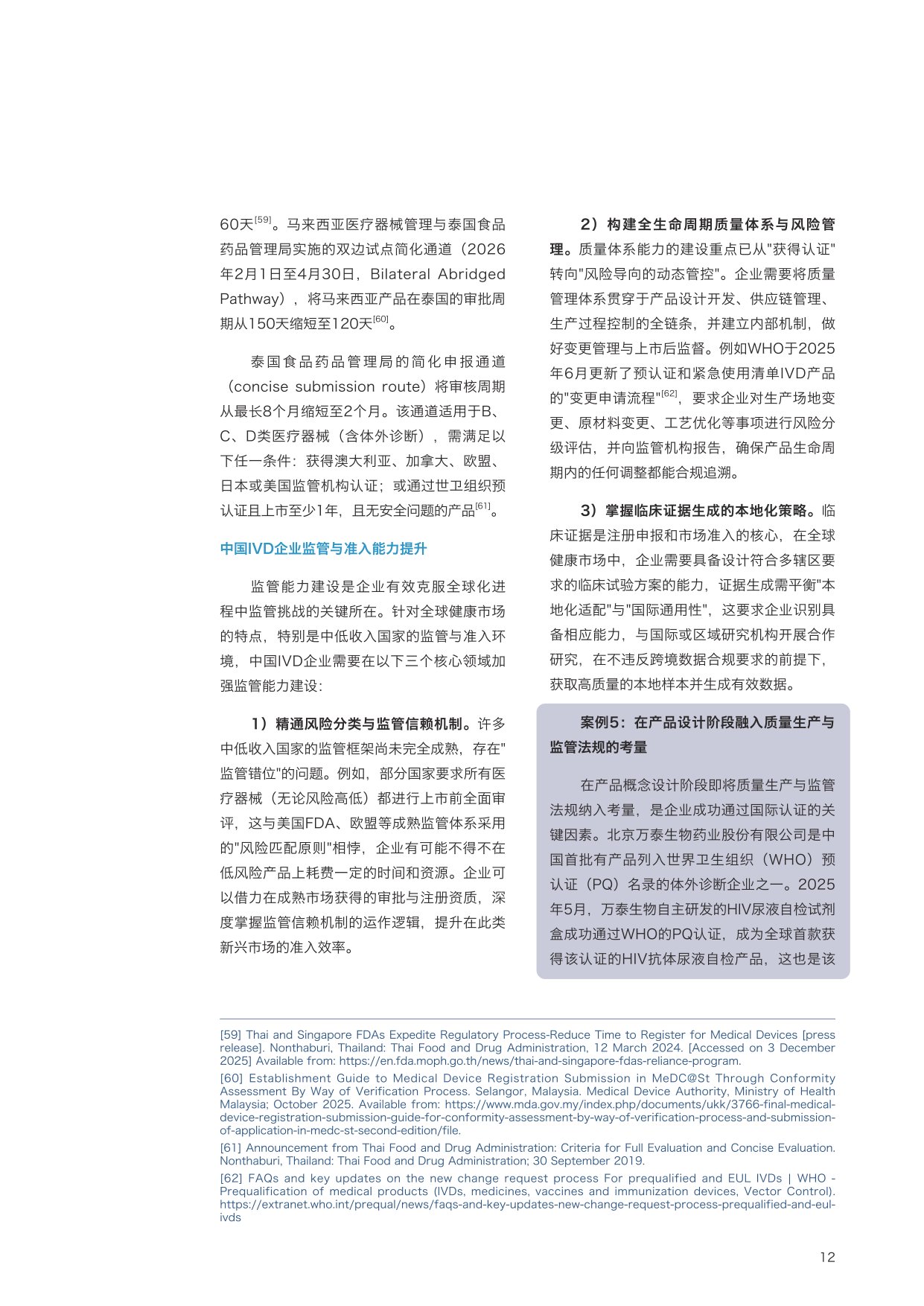 2026从准入到蓬勃发展：体外诊断产品出海如何创领全球健康洞察报告.pdf