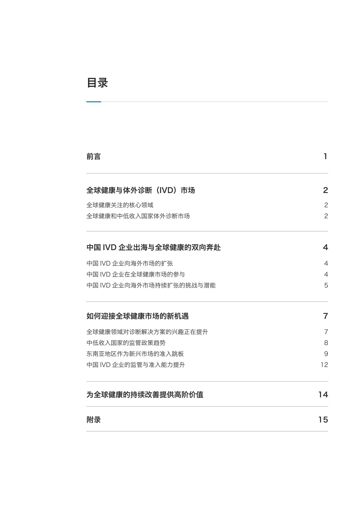 2026从准入到蓬勃发展：体外诊断产品出海如何创领全球健康洞察报告.pdf