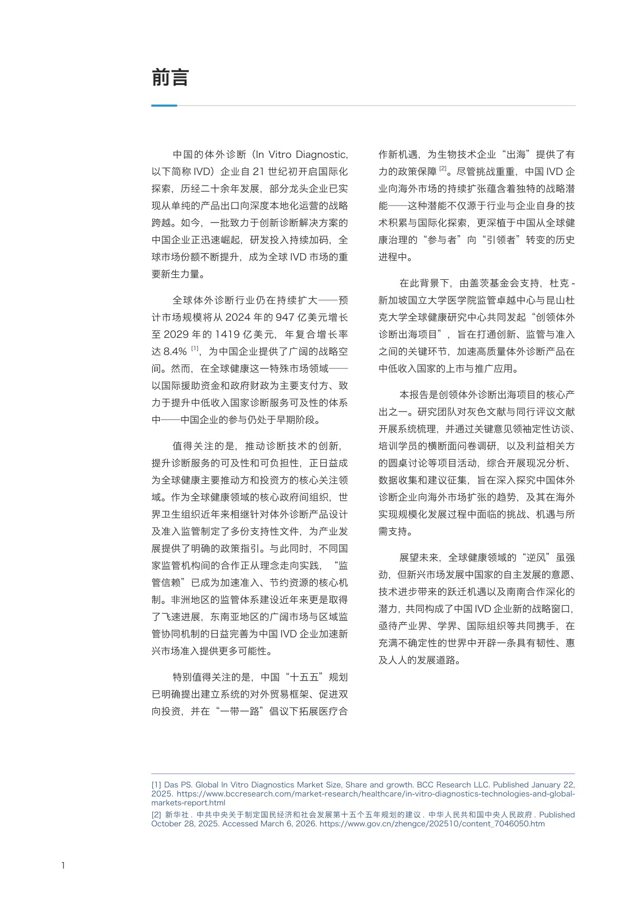 2026从准入到蓬勃发展：体外诊断产品出海如何创领全球健康洞察报告.pdf