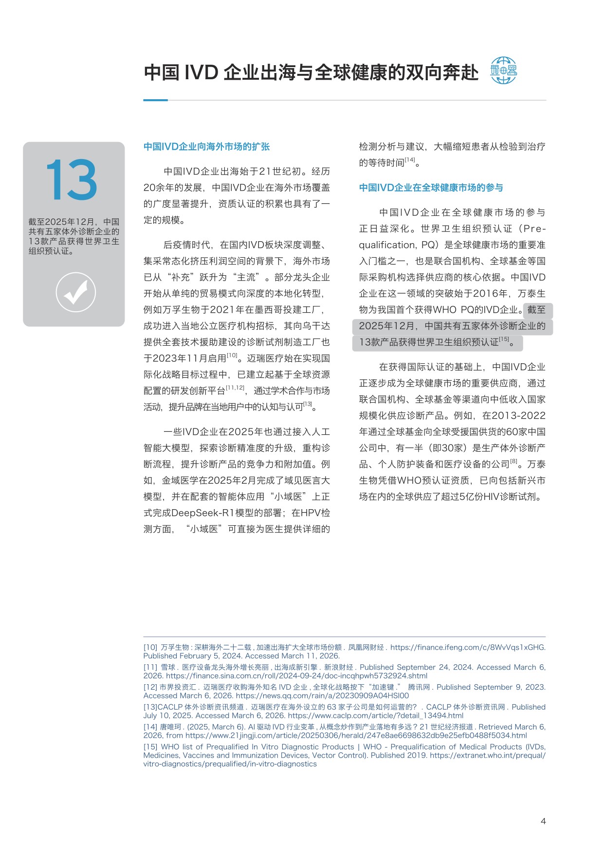 2026从准入到蓬勃发展：体外诊断产品出海如何创领全球健康洞察报告.pdf