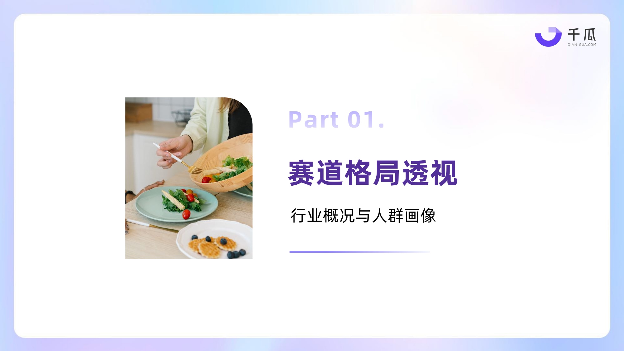 2026健康生活食饮行业种草洞察数据报告小红书平台-千瓜数据.pdf