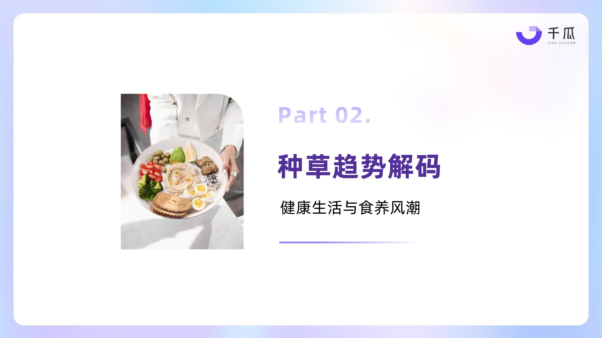 2026健康生活食饮行业种草洞察数据报告小红书平台-千瓜数据.pdf