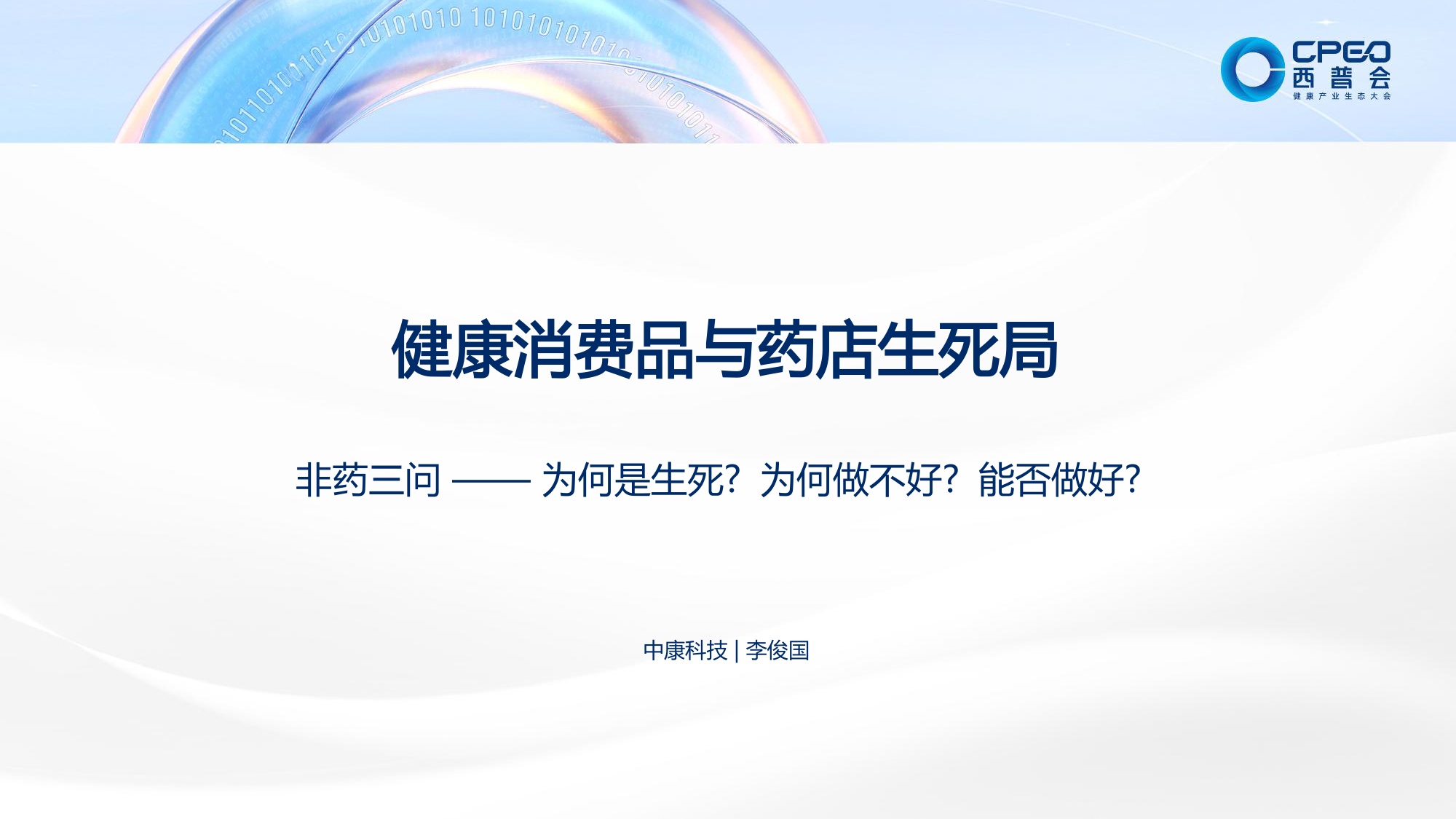 2026健康消费品与药店生死局-中康科技.pdf