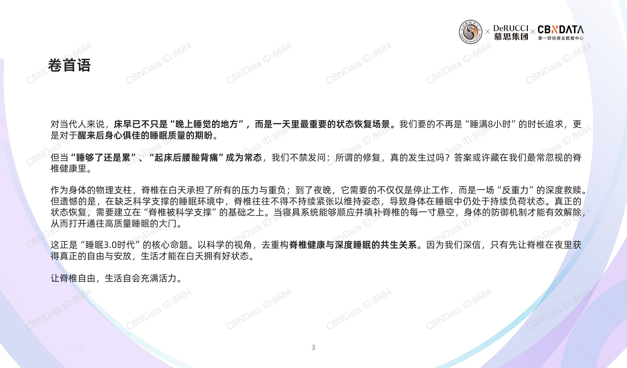 2026脊椎健康与睡眠白皮书.pdf